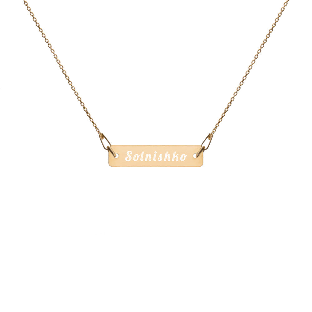 Solnishko (Sunshine) Engraved Silver Bar Chain Necklace