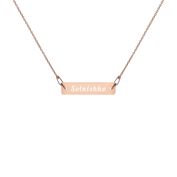 Solnishko (Sunshine) Engraved Silver Bar Chain Necklace