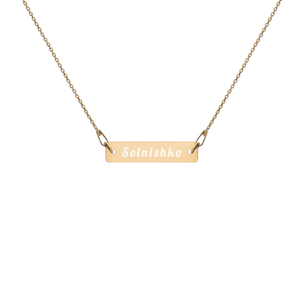 Solnishko (Sunshine) Engraved Silver Bar Chain Necklace