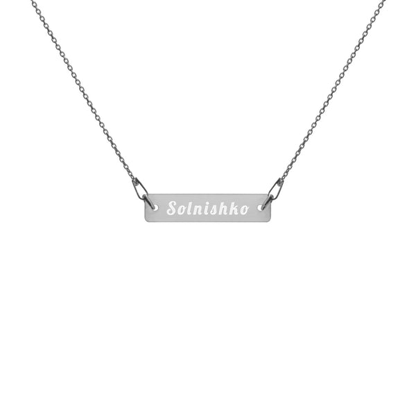 Solnishko (Sunshine) Engraved Silver Bar Chain Necklace