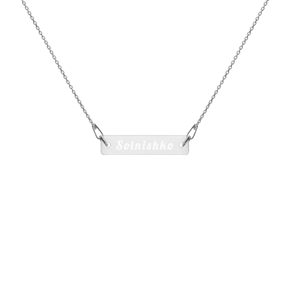 Solnishko (Sunshine) Engraved Silver Bar Chain Necklace