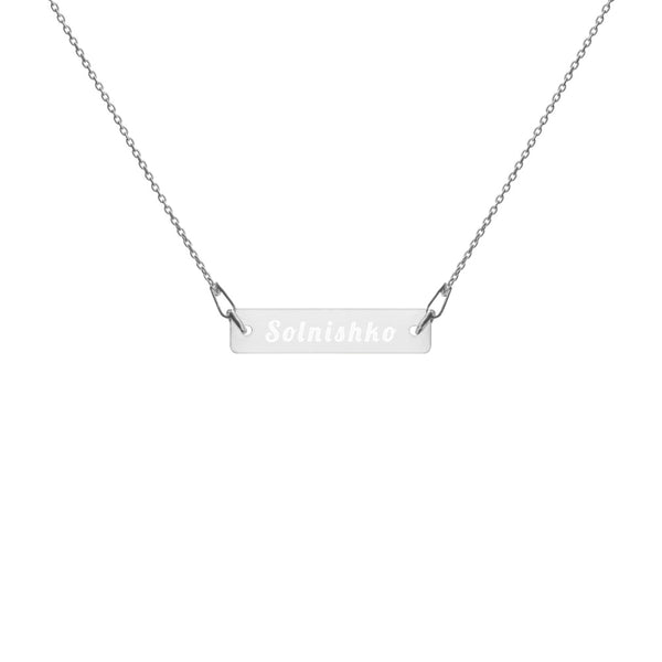 Solnishko (Sunshine) Engraved Silver Bar Chain Necklace